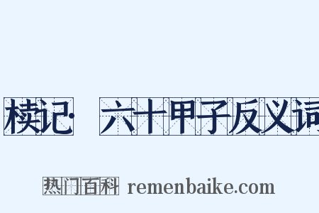 椟记·六十甲子反义词是什么意思的图片